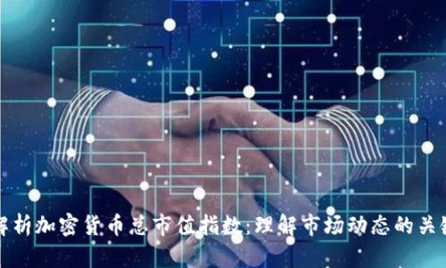 深入解析加密货币总市值指数：理解市场动态的关键指标