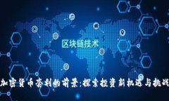 加密货币套利的前景：探索投资新机遇