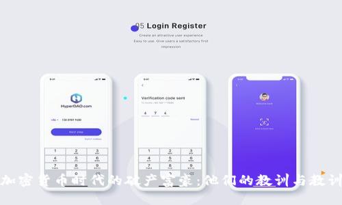 加密货币时代的破产富豪:他们的教训与教训