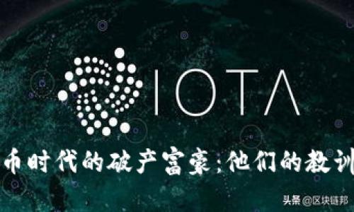加密货币时代的破产富豪:他们的教训与教训