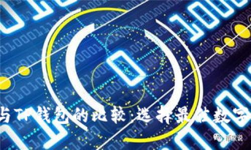 中心钱包与TP钱包的比较:选择最佳数字钱包的指南