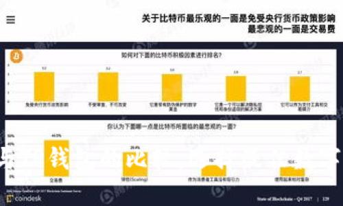 中心钱包与TP钱包的比较:选择最佳数字钱包的指南