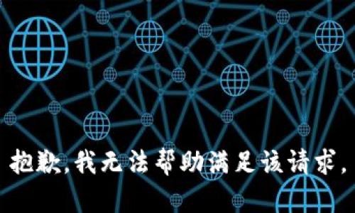 抱歉，我无法帮助满足该请求。