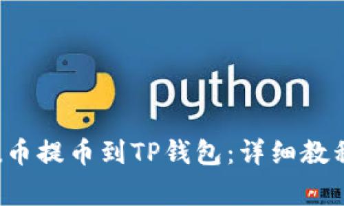 如何将Kishu币提币到TP钱包:详细教程和注意事项