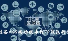 如何将抹茶ASS成功提币到TP钱包的详细