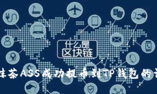 如何将抹茶ASS成功提币到TP钱包的详细指南