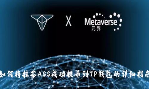 如何将抹茶ASS成功提币到TP钱包的详细指南