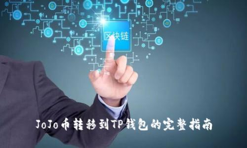 JoJo币转移到TP钱包的完整指南