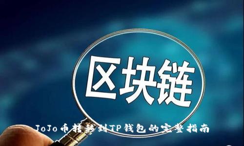 JoJo币转移到TP钱包的完整指南