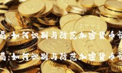 网络骗局：如何识别与防范加密货币情