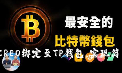 详细教程:如何将CREO绑定至TP钱包,实现简单安全的资产管理