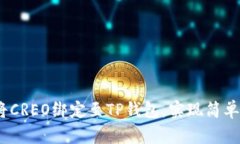 详细教程：如何将CREO绑定至TP钱包，实