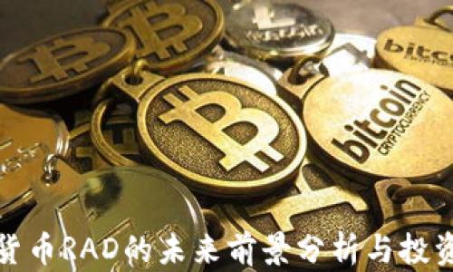 
加密货币RAD的未来前景分析与投资指南
