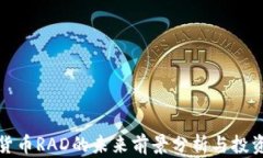 加密货币RAD的未来前景分析与投资指南