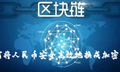 如何将人民币安全高效地换成加密货币