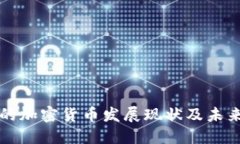 澳门的加密货币发展现状及未来展望