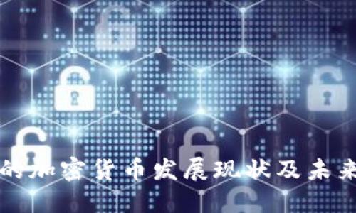 澳门的加密货币发展现状及未来展望