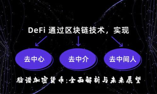 脸谱加密货币:全面解析与未来展望