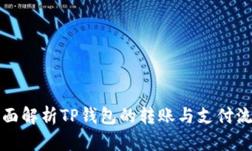 全面解析TP钱包的转账与支付流程