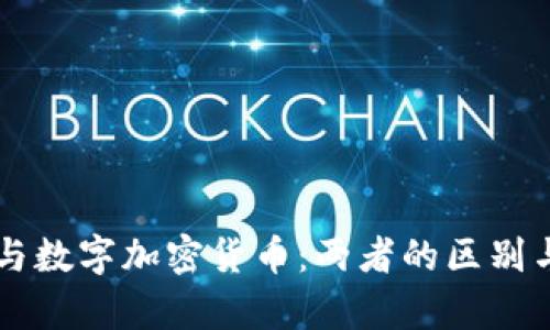 虚拟货币与数字加密货币：两者的区别与影响分析