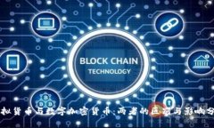虚拟货币与数字加密货币：两者的区别