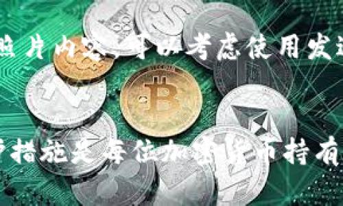 baioti如何使用手机照片保护你的数字资产：实现加密货币安全管理/baioti

手机照片, 加密货币, 数据安全, 数字资产/guanjianci

引言

随着加密货币的流行，越来越多的人开始关注如何安全地管理他们的数字资产。手机作为我们日常生活中不可或缺的工具，承载着大量关于我们个人和财务的信息。因此，保护手机中的照片和加密货币信息显得尤为重要。本文将探讨如何使用手机照片来增强加密货币的安全性，并提供实用的技巧和工具，帮助用户有效保护他们的数字资产。


手机照片与加密货币的关系

在数字货币的世界中，钱包和私钥是保管资产的关键。许多人选择将这些信息保存为照片，便于随时访问。然而，这也造成了潜在的安全隐患。黑客和恶意软件可能通过攻击智能手机获取这些信息。因此，了解如何安全地存储和管理手机照片的信息，成为了一项重要的技能。


方法一：使用加密应用程序

在手机上，有许多应用程序专门用于加密文件和照片。这些应用程序可以对图片进行加密，即使手机被盗或丢失，其他人也无法访问这些文件。例如，使用 Signal 或 AxCrypt 等应用可以对敏感照片进行加密。这类应用通常提供简单易用的界面，用户可以轻松添加和删除文件，同时提供强大的加密算法来保护信息安全。


方法二：隐藏文件和照片

有一些手机内置的功能，允许用户隐藏某些照片或文件。利用这种功能，用户可以将敏感的照片从常规相册中隐藏起来，避免被不熟悉的人看到。这一方式虽然不能提供绝对的安全性，但可以防止一般用户的无意访问，增加一层基础保护。


方法三：定期备份

定期备份手机上的照片和文件是一项基本的安全实践。无论是使用云存储服务（如 Google Drive 或 Dropbox）还是本地存储 (如 USB 硬盘)，备份都能确保数据在孤立的情况下依然安全。确保备份文件也 undergo encryption to keep them safe from unauthorized access.


方法四：使用强密码和双重验证

为手机设置强密码和启用双重验证是保护个人数据的重要步骤。这样可以确保即使有人获取了设备，他们也无法随意访问加密货币相关信息。此外，应用程序本身也应该启用双重验证，以增加一层保护。


方法五：保持软件更新

时常更新手机操作系统和应用软件是防止黑客攻击的有效措施。更新通常会修复安全漏洞，提供新功能，并提高用户体验。确保你的手机和所有相关应用程序定期获得最新的安全更新，以保护你的数字资产免受潜在的威胁。


可能相关的问题

1. 如何识别手机照片的安全风险？

识别手机照片的安全风险需要了解一些常见的安全隐患。首先，连接到不安全的公共 Wi-Fi 网络时，数据可能容易被黑客窃取。其次，如果手机没有设置强密码，任何人都可以轻易访问你的照片。此外，恶意软件可以在后台暗中窃取存储的信息，影响数据安全。用户在下载应用时应该避免从不明来源安装，这样可以降低恶意软件的风险。保持警惕，并定期检查手机内是否存在可疑文件或程序，一旦发现可疑之处应立即采取措施清除。


2. 什么是加密照片，如何生成？

加密照片是指使用特定算法对照片进行加密，将其转化为不可读的文件格式。生成加密照片的常用方法是使用加密应用程序。用户只需选择需要加密的照片，应用程序会根据选定的算法生成一个加密后的文件。这些文件只有通过输入正确的密码或密钥才能解密。确保使用强大的加密技术，建议选择军用级别的加密算法，这样能够增加数据遭到攻击的难度。


3. 如何选择靠谱的加密应用程序？

选择加密应用程序时，可以考虑几个关键因素。首先，查看应用的评价和用户反馈，确保其具有良好的用户体验。其次，了解应用程序的加密算法，优先选择业界认可的加密技术。同时，检查其隐私政策，确保开发者不会收集用户的敏感信息。此外，选择那些具备多重身份验证功能的应用程序，可以进一步提高安全性。最后，如果应用程序提供免费版，推荐先体验其功能再决定是否购买专业版。


4. 智能手机防盗技巧有哪些？

防盗技巧应从基本的物理安全和数字安全两个方面入手。在物理安全方面，尽量不在公共场合（如餐厅、商场等）随意放置手机，避免被他人轻易接触；在数字安全方面，确保手机设置密码，并启用面部识别或指纹识别等生物识别功能。使用手机防盗软件也可以提供额外的保护，这些软件通常包括GPS位置追踪以及远程锁定和数据清除功能。此外，定期备份也可以避免意外遗失带来的信息损失。


5. 如何安全地与他人共享加密照片？

安全共享加密照片需要遵循几个原则。首先，使用可信任的加密服务进行共享。这可以确保在传输过程中信息不会泄露。其次，采用加密后再发送的方式，确保在接收者未输入正确的解密密码前，未能访问照片内容。可以考虑使用发送后销毁消息功能的应用程序，以确保在对方查看后，信息不再保留。此外，与对方交流共享的有效性，确保对方在接收文件时具备相应的安全知识，并了解如何处理敏感信息。


通过以上介绍，我们深入探讨了手机照片与加密货币之间的关系，以及如何保护数字资产的安全。加强对手机照片的管理和加密，能够显著降低遭受黑客攻击和数据泄露的风险。因此，学习和应用这些保护措施是每位加密货币持有者必不可少的技能。