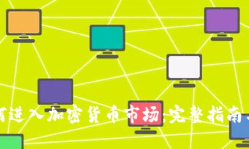 普通人如何进入加密货币市场:完整指南与实用技巧