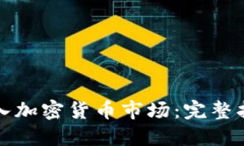 普通人如何进入加密货币市场:完整指南与实用技巧