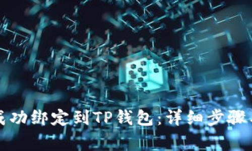 如何将银行卡成功绑定到TP钱包:详细步骤与常见问题解析
