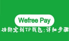 如何将银行卡成功绑定到TP钱包：详细