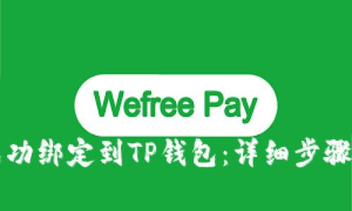 如何将银行卡成功绑定到TP钱包:详细步骤与常见问题解析