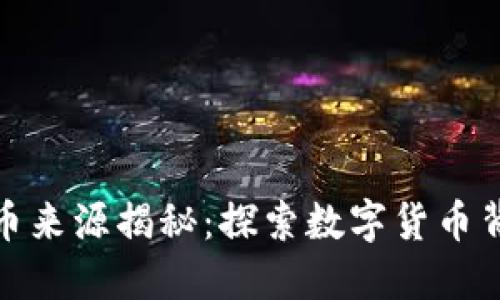 : TP钱包兑换的币来源揭秘:探索数字货币背后的生态与机制