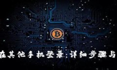 t p钱包如何在其他手机登录：详细步骤