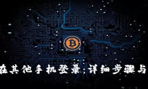 t p钱包如何在其他手机登录:详细步骤与安全注意事项