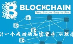 如何设计一个成功的加密货币：从理念