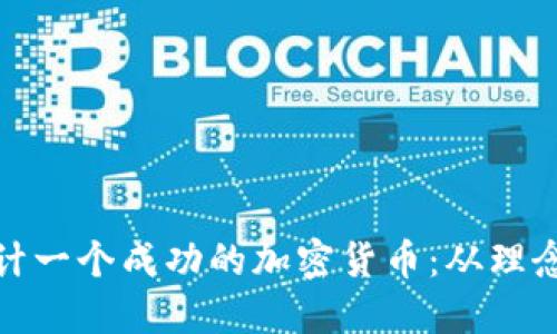 如何设计一个成功的加密货币:从理念到实现