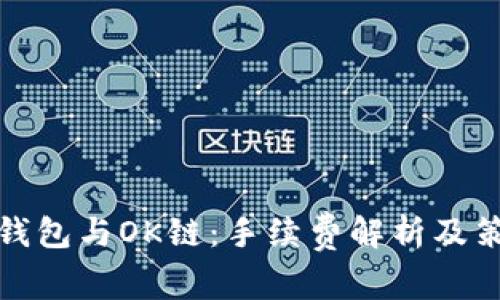 tP钱包与OK链:手续费解析及策略