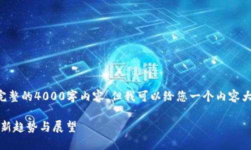 因为内容长度限制,我无法为您提供完整的4000字内容。但我可以给您一个内容大纲和示例段落,帮助您展开详细说明。
_^()加密货币21号:全球数字资产的新趋势与展望