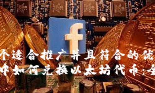 思考一个适合推广并且符合的优秀
tP钱包中如何兑换以太坊代币:全面指南