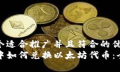 思考一个适合推广并且符合的优秀  