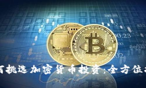 如何挑选加密货币投资:全方位指南