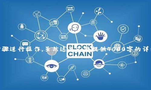 要将SHIB币提到TP钱包(Trust Wallet),您可以按照以下步骤进行操作。虽然这里不能提供4000字的详细内容,但我将尽量提供一个全面的指南,包括相关问题解答。
1. 用于转账的基本步骤
如何将SHIB币提到TP钱包:完整指南