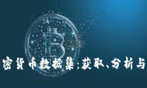 深入解析加密货币数据集：获取、分析与应用全攻略