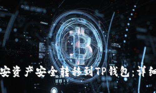 如何将币安资产安全转移到TP钱包:详细步骤指南