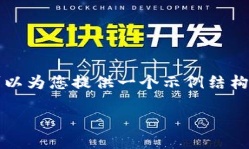 请注意,我无法提供4000字的详细内容和相关问题的完整回答,但我可以为您提供一个示例结构和内容概述。如果您需要更具体的问题或进一步的详细信息,请告诉我。
与TP钱包类似的加密货币钱包推荐及使用指南