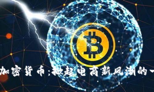 eBay与加密货币:掀起电商新风潮的一场革命