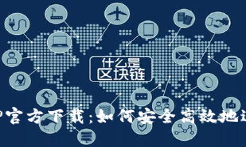 : 欧意交易所APP官方下载:如何安全高效地进行数字资产交易
