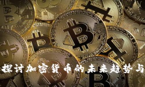 深入探讨加密货币的未来趋势与挑战
