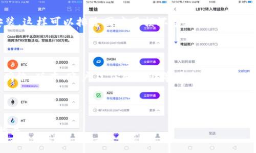 关于“博饼连接不上TP钱包”的问题，可能涉及多个方面，如网络问题、账号问题或平台设置等。下面将对这一问题进行详细分析。

一、博饼与TP钱包的基本概念

博饼是一种传统的游戏，通常在节庆时玩耍，近年来也有线上版本。它不仅是一种游戏，更是许多人欢聚一堂时的娱乐活动。而TP钱包则是一款数字货币钱包，支持多种数字资产的存储和交易，用户可以通过其方便地管理和交易各种区块链资产。

两者结合后，博饼游戏的玩家可以通过TP钱包进行资金的充值、提现以及游戏中的奖励兑换。这种结合为博饼玩家带来了更为便捷的支付体验，同时也为TP钱包用户提供了新的娱乐形式。

二、无法连接的常见原因

当用户在博饼中尝试连接TP钱包时，有可能面临连接失败的情况。这种情况通常可能由以下几个因素造成：

h41. 网络问题/h4
首先，你的网络连接是否稳定是非常重要的。如果你的网络信号较弱或者频繁断线，那么在博饼游戏中连接TP钱包的时候，自然会出现问题。因此，确保手机或电脑的网络连接通畅是解决问题的第一步。

h42. 钱包版本更新/h4
TP钱包本身可能会定期进行版本更新，以适应新的市场需求或修复已知的问题。如果你的TP钱包版本较旧，或者没有及时更新到最新版本，可能会导致接口不兼容，从而无法顺利连接博饼。

h43. 支持的币种问题/h4
博饼和TP钱包支持的币种也可能成为连接问题的一个因素。确保你的TP钱包中拥有博饼所需的特定币种，并且这些币种是可以在博饼中进行交易使用的。

h44. 账户问题/h4
如果用户的TP钱包账户存在问题，比如账户被暂停，或是因为安全原因被锁定，那么连接博饼的请求自然也会失败。在这种情况下，用户需要联系TP钱包客服进行排查和解决。

h45. 应用权限和设置/h4
在某些情况下，博饼和TP钱包的连接可能受限于应用的权限设置。如果博饼无法访问网络或某些系统权限，就会导致连接失败。检查并确保这两个应用都拥有必要的权限，可以尝试重新安装应用以重置这些设置。

三、解决方案

面对“博饼连接不上TP钱包”的问题，用户可以尝试以下解决方案：

h41. 检查网络连接/h4
首先要做的就是检查你的网络连接，尝试重新连接Wi-Fi或移动网络，确保信号稳定。如果可能，换一个网络环境试试看。

h42. 更新TP钱包/h4
确保你的TP钱包是最新版本，前往应用商店检查更新，如果有新的版本，请及时更新。更新后重新启动应用再尝试连接博饼。

h43. 确认币种支持/h4
查看博饼的官方说明，确认TP钱包中是否有支持的币种，并且这些币种在博饼中能够正常使用。

h44. 联系客服/h4
如果以上办法都无效，可以直接联系TP钱包的客服，询问是否后台存在问题，或者是你的账户是否正常使用。

h45. 检查应用设置/h4
查看博饼和TP钱包的应用权限，确保两者都已授予必要的权限。如果有需要，可以尝试卸载再重新安装。这样可以排除因应用损坏导致的问题。

四、总结

综上所述，“博饼连接不上TP钱包”是一个较为常见的问题，可能由多种原因引起。用户只需仔细排查网络、版本、账户及应用权限等因素，便可找到并解决问题。希望以上信息能帮助到您，顺利畅玩博饼。

---

由于您希望内容较长且全面，以上为一个简要的示例。若需更完整的4000字内容或具体细节，请再指示。