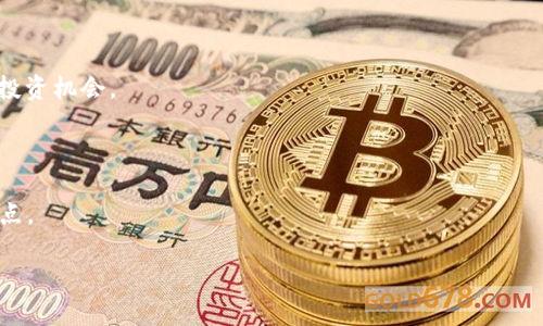   全面解读Pantera Capital：加密货币投资的先锋力量 / 

 guanjianci 加密货币, Pantera Capital, 投资, 区块链 /guanjianci 

简介
加密货币市场近年来发展迅速，各类投资机构也纷纷入驻其中。其中，Pantera Capital作为一家领先的投资公司，以专注于区块链和数字货币领域而闻名。成立于2013年的Pantera Capital，凭借其深厚的行业背景和对市场的独到见解，吸引了大量投资者的关注。本文将全面介绍Pantera Capital的历史、投资策略、市场影响及其在加密货币生态系统中的重要性。

Pantera Capital的历史
Pantera Capital由Blockchain先驱Dan Morehead于2013年创立，是首批专注于数字货币和区块链技术的投资公司之一。该公司的成立标志着加密货币投资行业的一个重要里程碑。Pantera Capital于2013年推出了第一只以比特币为基础的投资基金，成功吸引了大量高净值投资者的关注。从那时起，该公司便不断扩展其投资组合，涵盖了多种数字资产和区块链技术初创公司。

在其发展的过程中，Pantera Capital坚定不移地相信区块链技术将重塑许多传统行业。他们不仅关注短期回报，还持有长期发展的可持续投资观点。正是这种远见卓识，使得Pantera Capital在瞬息万变的加密货币市场中获得了竞争优势。

投资策略
Pantera Capital的投资策略主要包括对高潜力区块链项目的早期投资以及对加密货币的长期持有。该公司通过深入分析行业趋势、技术革新以及市场需求，选择那些具有革命性潜力的项目进行投资。

与此同时，Pantera Capital还注重风险控制。他们对所投资项目进行详尽的尽职调查，评估项目的团队背景、技术可行性以及市场前景，以保障投资的安全性。Pantera Capital还会定期调整其投资组合，以应对市场的变化和风险。

市场影响力
作为加密货币投资的先锋之一，Pantera Capital在行业内具有重要的市场影响力。他们的投资决策常常引导市场走势，成为众多投资者的重要参考。此外，Pantera Capital还通过提供行业研究报告、市场分析等方式，推动了加密货币市场的信息透明度和专业化发展。

随着市场的不断发展，Pantera Capital也在不断调整自身的投资策略，以适应新的市场环境。他们积极参与各大行业会议，与其他投资机构及创业公司进行合作，共同推动区块链技术的落地与应用。

Pantera Capital的未来展望
展望未来，Pantera Capital仍将坚持其在区块链和加密货币领域的投资布局。随着技术的不断演进和市场的日益成熟，该公司对未来的投资前景持乐观态度。他们相信，区块链技术将在金融、供应链、医疗等多个领域产生深远的影响，同时也将催生出更多值得投资的新机会。

总之，Pantera Capital作为加密货币投资领域的佼佼者，其在行业中的影响力和地位不容忽视。在未来的加密货币市场中，Pantera Capital将继续发挥其专业优势，为投资者带来更多的投资机会和盈利可能。

可能相关的问题
1. 什么是Pantera Capital，它是如何影响加密货币市场的？
2. Pantera Capital的投资策略有哪些独特之处？
3. Pantera Capital在过去的表现如何，它的成功案例有哪些？
4. Pantera Capital如何选择投资项目？
5. 加密货币市场的未来趋势将如何影响Pantera Capital的投资方向？

问题1：什么是Pantera Capital，它是如何影响加密货币市场的？
Pantera Capital成立于2013年，是一家专注于区块链和数字货币的投资公司。作为行业内的先锋，Pantera Capital在推动加密货币和区块链技术的发展方面发挥了重要作用。

首先，Pantera Capital的投资决策和研究报告常常成为市场的重要参考，影响着投资者的买卖决策。公司通过对市场趋势的深入研究，提供有关加密货币的前景和潜在机会的分析。这些报告不仅为投资者提供了参考，还在一定程度上推动了市场的透明性。

其次，Pantera Capital通过参与投资和支持初创公司，为区块链技术的落地和应用提供了资金支持。这些初创公司的成功不仅能够带动整个行业的发展，还会增强投资者对于加密货币的信心。

此外，Pantera Capital的影响力还体现在公司创始人Dan Morehead及其团队在行业内的语音。他们的观点和分析常常引导行业讨论，为加密货币市场的健康发展提供指导。

问题2：Pantera Capital的投资策略有哪些独特之处？
Pantera Capital的投资策略可以概括为“长期持有、高潜力投资和风险控制”这三大特色。

首先，Pantera Capital强调长期持有。他们相信，许多区块链项目需要较长时间才能实现其潜力，因此在初始投资后不会急于抛售。这种策略使得Pantera资本能够在市场波动中保持稳定，同时也为所投资项目提供了足够的时间来发展。

其次，Pantera Capital专注于高潜力投资。他们通过深入分析市场和行业趋势，发现那些具有革命性潜力的项目进行投资。这种机制促进了公司的快速增长，也帮助投资者获得了显著的回报。

最后，Pantera Capital非常注重风险控制。他们在进行投资前会对项目进行详细的尽职调查，评估项目团队、技术可行性和市场需求，以降低投资风险。此外，Pantera Capital还会定期审视投资组合，根据市场动态调整投资策略。

问题3：Pantera Capital在过去的表现如何，它的成功案例有哪些？
在过去的十年中，Pantera Capital表现非常出色。作为加密货币投资领域的先锋之一，他们成功把握住了多个市场机会，取得了丰厚的回报。

一个典型的成功案例是比特币投资。在早期，Pantera Capital决定大举投资比特币，并获得了巨额回报。此外，他们还涉足了以太坊、Ripple等数字货币，并在这些项目上实现了丰厚收益。

此外，Pantera Capital还投资了众多区块链初创公司，如Ripple、Chain、Block.one等。这些公司的成功不仅使Pantera Capital收获了可观的资本增值，也增强了他们在行业内的影响力。

总体来看，Pantera Capital的成功源于其独特的投资视角和对市场趋势的敏锐洞察。公司的整体投资组合表现优异，帮助许多投资者实现了资产增值。

问题4：Pantera Capital如何选择投资项目？
Pantera Capital选择投资项目的过程是复杂且系统化的。首先，他们会对项目的商业模式和技术进行深入分析。团队会评估项目是否具有创新性，是否能够在未来的市场中占据一席之地。

其次，Pantera Capital会关注项目团队的背景和经验。一支优秀的团队往往是项目成功的关键，因此他们非常重视创始人及其团队的能力和业绩记录。

再者，市场需求也是Pantera Capital考量的重要因素。他们会分析目标市场的规模、竞争态势及潜在用户的需求，从而评估项目的长远发展潜力。

最后，风险控制是他们选择投资项目时的重要考量。他们会进行尽职调查，以识别潜在的风险和挑战，并制定相应的应对策略。

问题5：加密货币市场的未来趋势将如何影响Pantera Capital的投资方向？
随着区块链技术的不断成熟，加密货币市场正面临巨大的变化。这些变化将直接影响Pantera Capital的投资策略和方向。

首先，加密货币的主流化将促使更多的投资机构和资金进入市场。这意味着投资竞争将更加激烈，因此Pantera Capital需要不断提升其研究和分析能力，以找出潜在的投资机会。

其次，随着监管政策的逐步完善，加密货币市场的合规性将提高。Pantera Capital需要关注这些法规的变化，以确保其投资的合法性和合规性。

最后，技术的不断创新也将影响Pantera Capital的投资方向。随着DeFi、NFT等新兴领域的兴起，Pantera Capital可能会加大在这些方向上的投资，寻找新的利润增长点。

综上所述，Pantera Capital在加密货币市场的未来趋势中，总体将继续保持开放与敏感，积极寻找新机会，并致力于推动区块链技术的进一步发展。